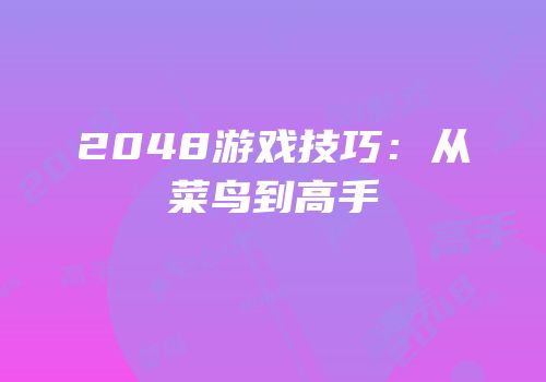 2048游戏技巧：从菜鸟到高手