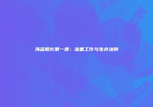 海盗船长第一课：准备工作与生存法则