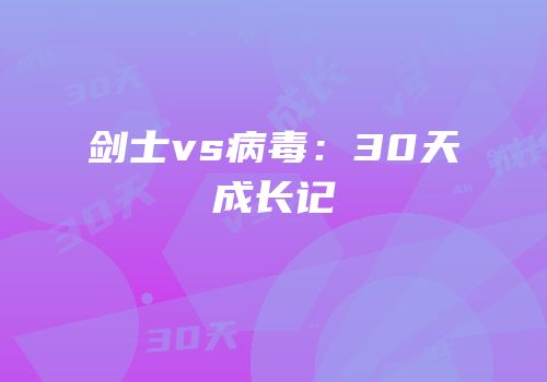 剑士vs病毒：30天成长记