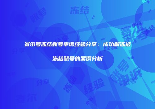 赛尔号冻结账号申诉经验分享：成功解冻被冻结账号的案例分析