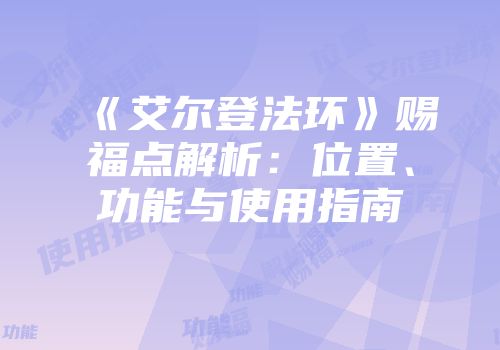 《艾尔登法环》赐福点解析：位置、功能与使用指南