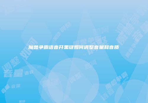 魔兽争霸语音开黑键如何调整音量和音质
