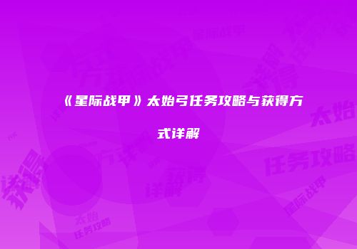 《星际战甲》太始弓任务攻略与获得方式详解