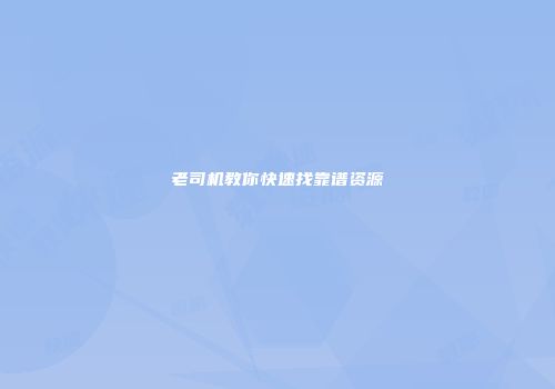老司机教你快速找靠谱资源