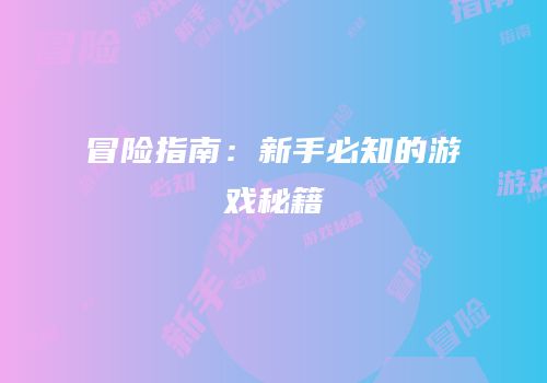 冒险指南：新手必知的游戏秘籍