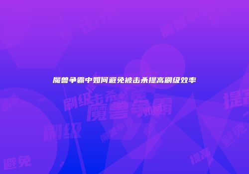 魔兽争霸中如何避免被击杀提高刷级效率