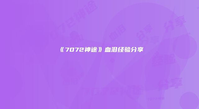 《7072神途》血泪经验分享