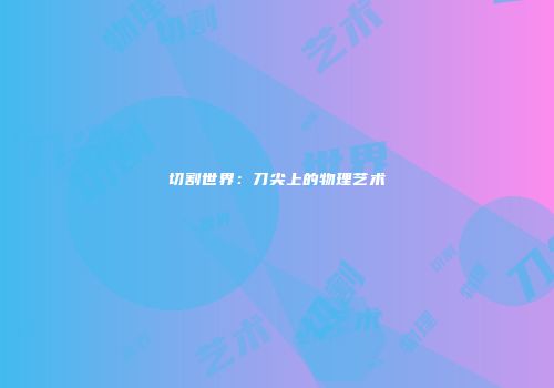 切割世界：刀尖上的物理艺术