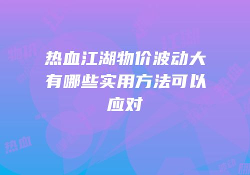 热血江湖物价波动大有哪些实用方法可以应对