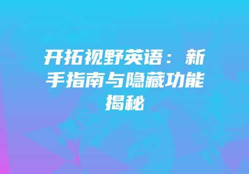 开拓视野英语：新手指南与隐藏功能揭秘