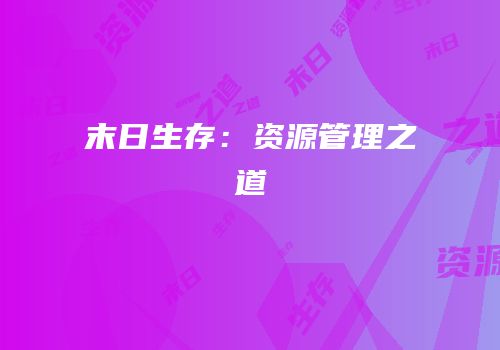 末日生存：资源管理之道