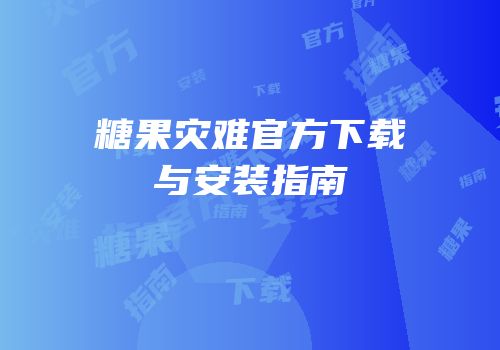糖果灾难官方下载与安装指南