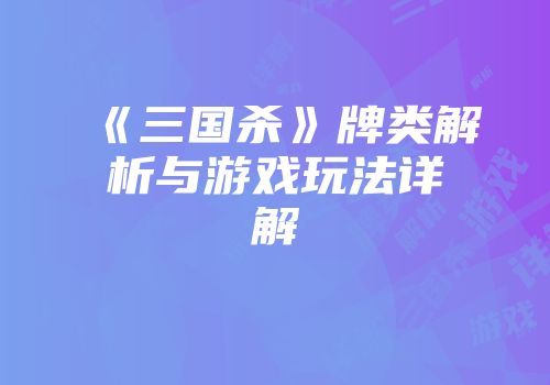 《三国杀》牌类解析与游戏玩法详解