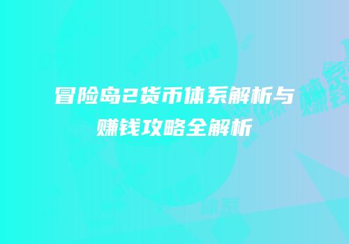 冒险岛2货币体系解析与赚钱攻略全解析