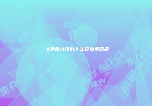 《末世大作战》生存法则总结