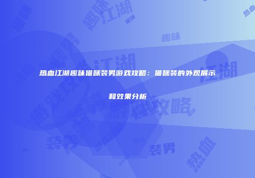 热血江湖趣味猫咪装男游戏攻略：猫咪装的外观展示和效果分析