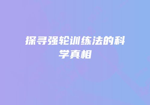 探寻强轮训练法的科学真相