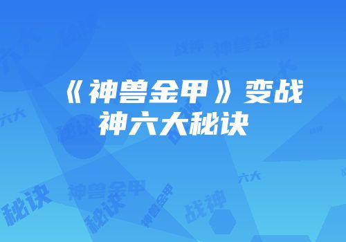 《神兽金甲》变战神六大秘诀