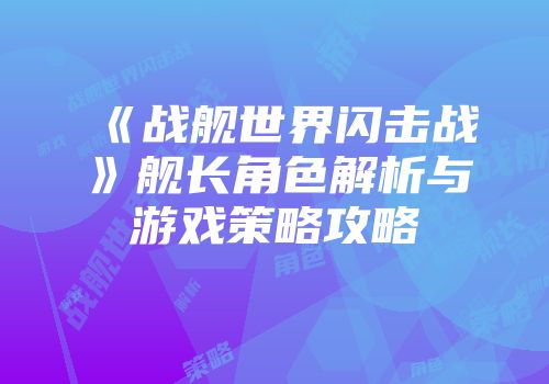 《战舰世界闪击战》舰长角色解析与游戏策略攻略