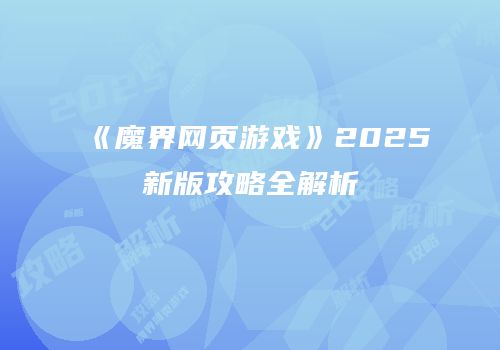 《魔界网页游戏》2025新版攻略全解析