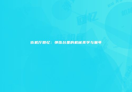 街机厅回忆：弹珠台里的机械美学与童年