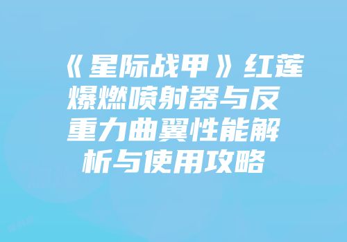 《星际战甲》红莲爆燃喷射器与反重力曲翼性能解析与使用攻略