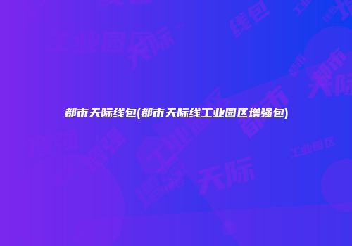 都市天际线包(都市天际线工业园区增强包)