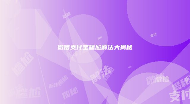 微信支付宝尴尬解法大揭秘
