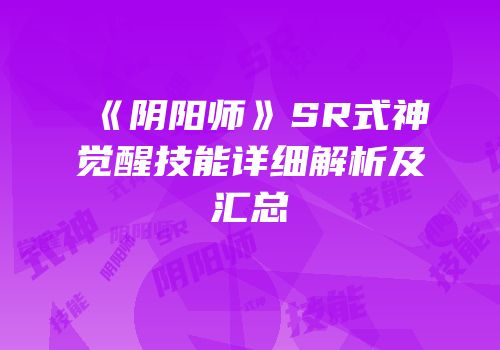 《阴阳师》SR式神觉醒技能详细解析及汇总