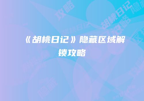 《胡桃日记》隐藏区域解锁攻略