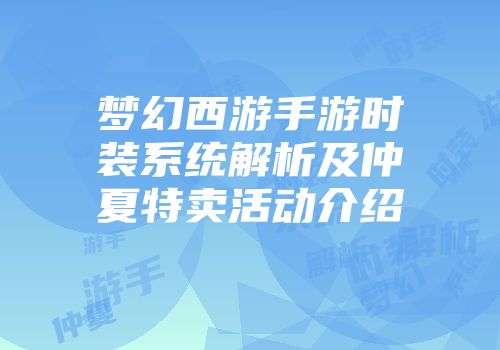 梦幻西游手游时装系统解析及仲夏特卖活动介绍