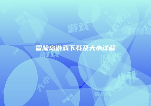 冒险岛游戏下载及大小详解