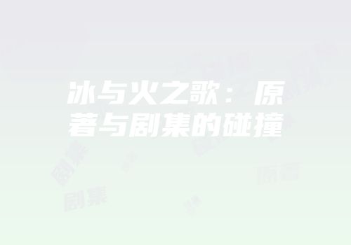 冰与火之歌：原著与剧集的碰撞