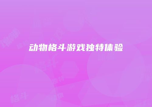 动物格斗游戏独特体验
