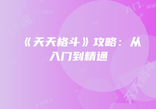 《天天格斗》攻略：从入门到精通