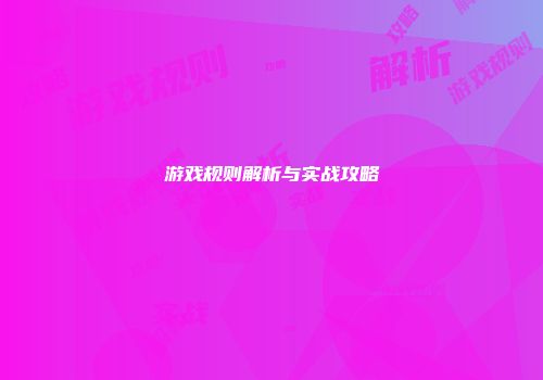 游戏规则解析与实战攻略