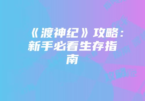 《渡神纪》攻略：新手必看生存指南