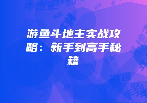 游鱼斗地主实战攻略：新手到高手秘籍
