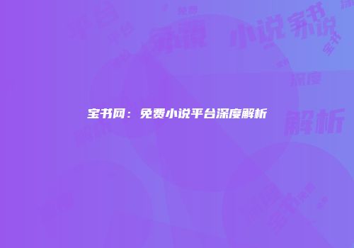 宝书网：免费小说平台深度解析
