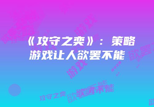 《攻守之奕》：策略游戏让人欲罢不能