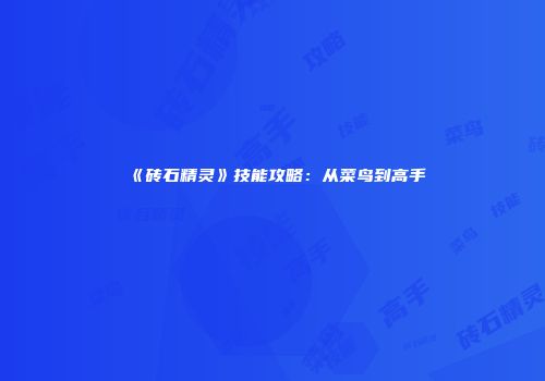 《砖石精灵》技能攻略：从菜鸟到高手