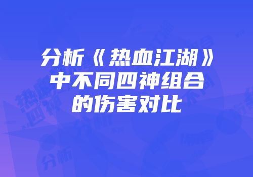 分析《热血江湖》中不同四神组合的伤害对比