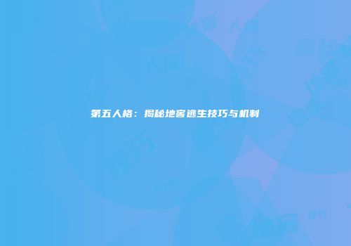 第五人格：揭秘地窖逃生技巧与机制