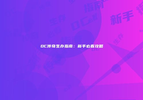 DC传奇生存指南：新手必看攻略
