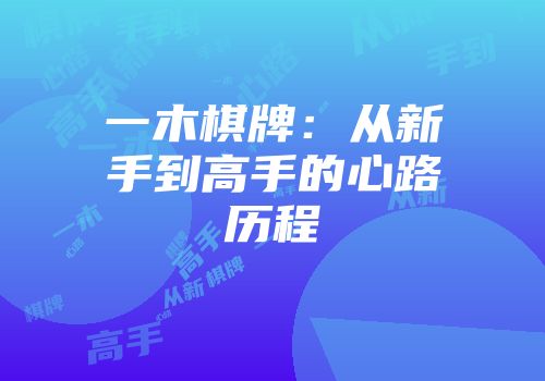一木棋牌：从新手到高手的心路历程