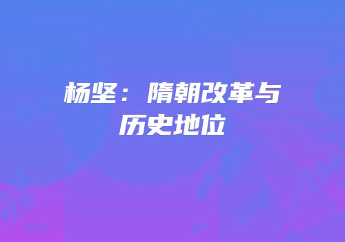 杨坚：隋朝改革与历史地位