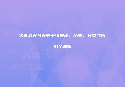 火影忍者马克笔手绘奥秘：历史、分类与应用全解析