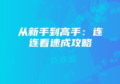 从新手到高手：连连看速成攻略