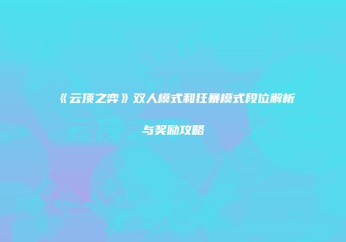 《云顶之弈》双人模式和狂暴模式段位解析与奖励攻略