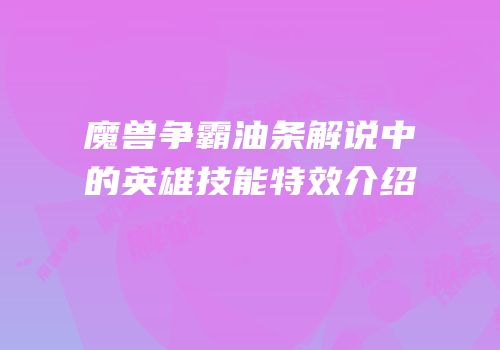 魔兽争霸油条解说中的英雄技能特效介绍